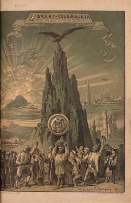 Русско-славянский календарь на 1890 год. Пг.: Изд. Санкт-Петербургского Славянского благотворительного общества, 1890.